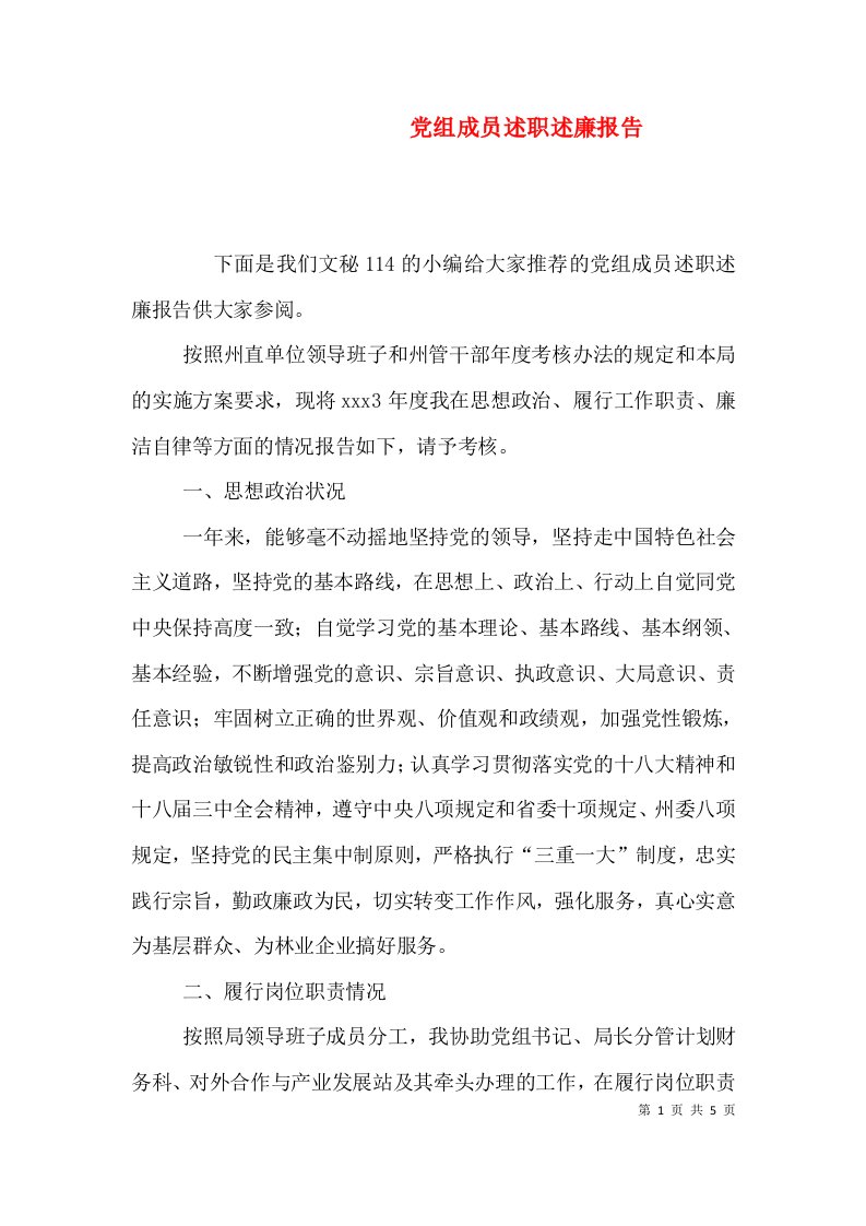 党组成员述职述廉报告（一）