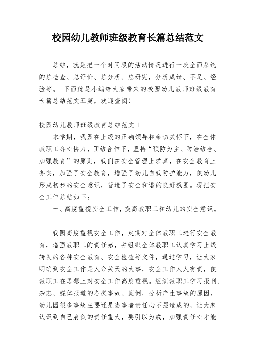 校园幼儿教师班级教育长篇总结范文