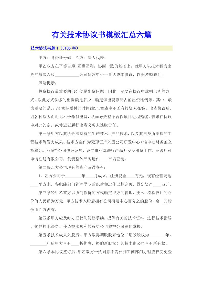 有关技术协议书模板汇总六篇