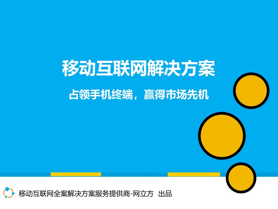 [精选]智能手机移动互联网网络营销方案