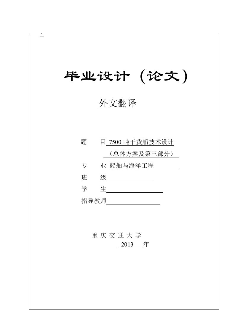 船舶与海洋工程毕业设计外文翻译【最新】