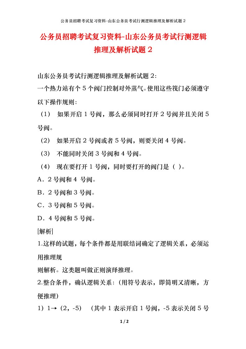 公务员招聘考试复习资料-山东公务员考试行测逻辑推理及解析试题2