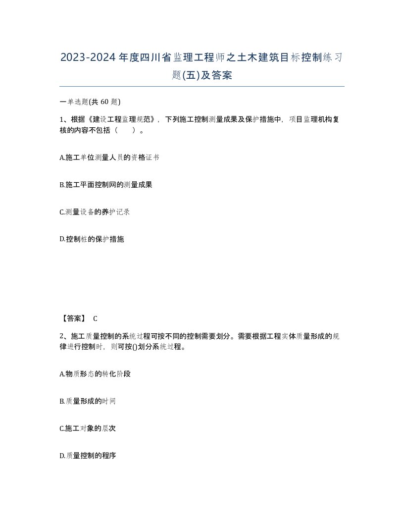 2023-2024年度四川省监理工程师之土木建筑目标控制练习题五及答案