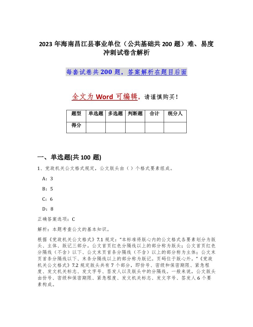 2023年海南昌江县事业单位公共基础共200题难易度冲刺试卷含解析