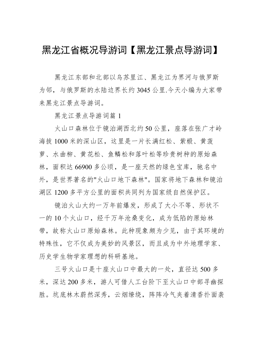 黑龙江省概况导游词【黑龙江景点导游词】