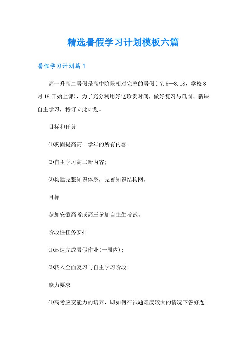 精选暑假学习计划模板六篇