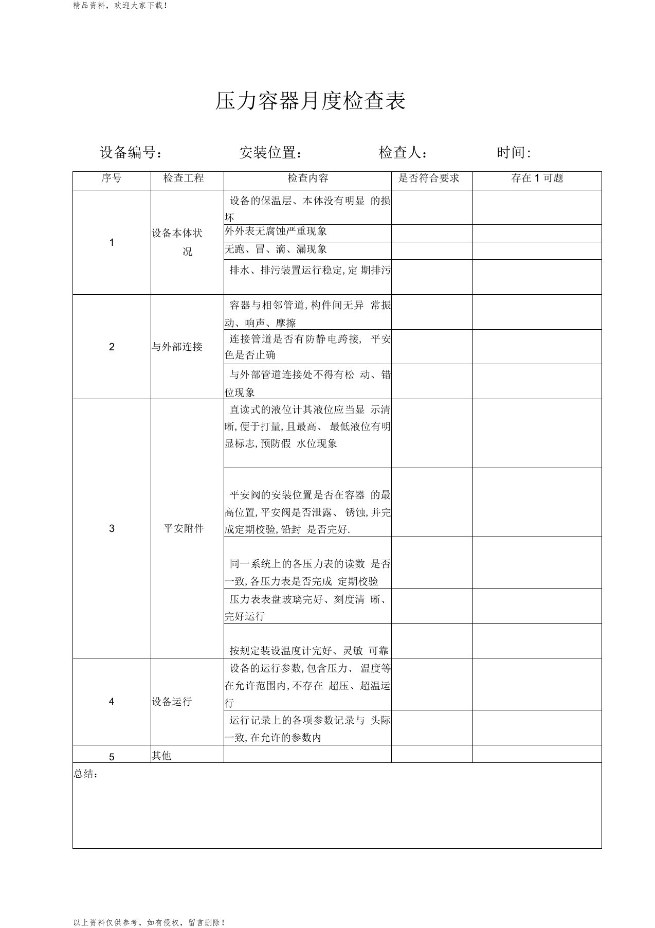 压力容器月度检查表