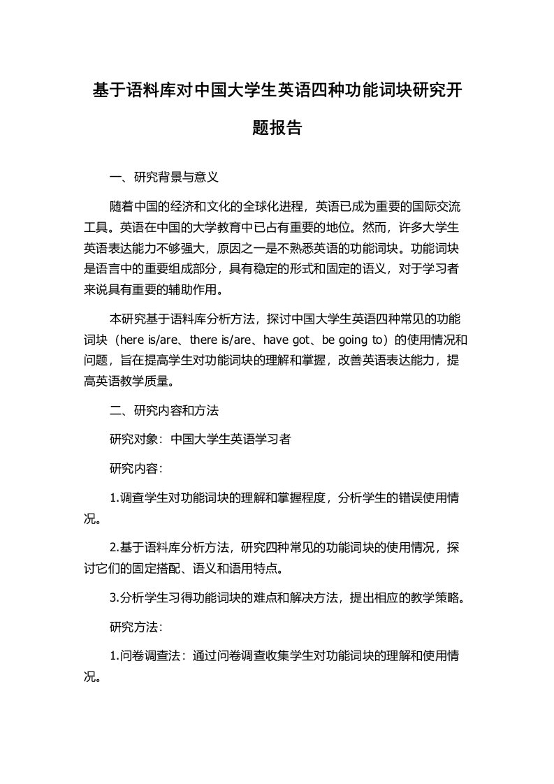 基于语料库对中国大学生英语四种功能词块研究开题报告