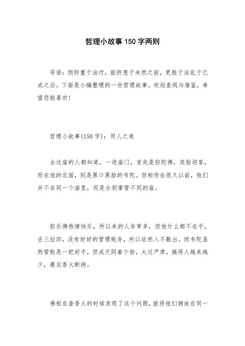 哲理小故事150字两则