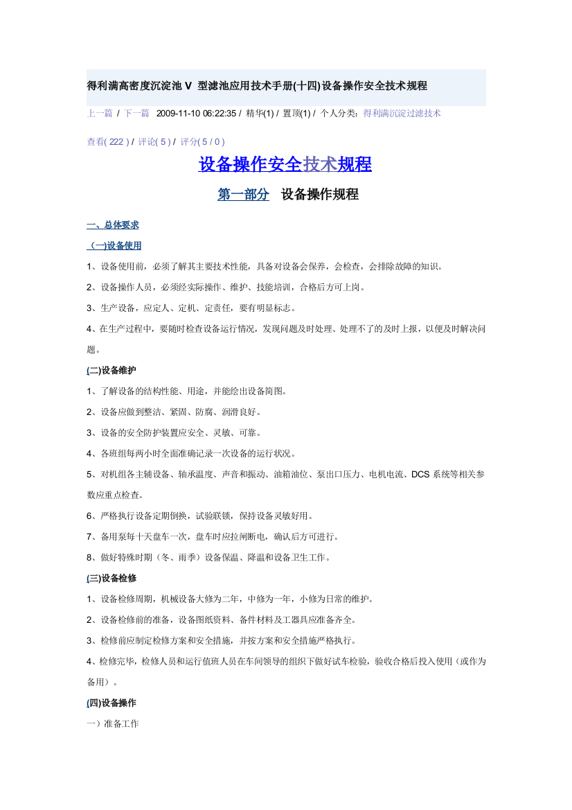 得利满高密度沉淀池V_型滤池应用技术手册设备操作安全技术规程