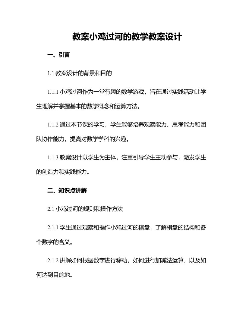 小鸡过河的教学教案设计