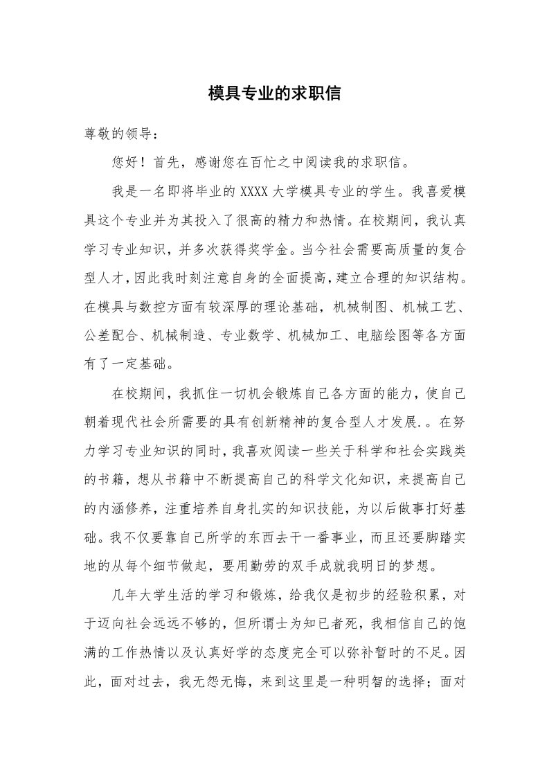 模具专业的求职信