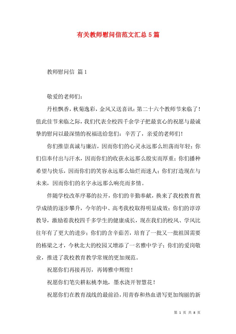 有关教师慰问信范文汇总5篇