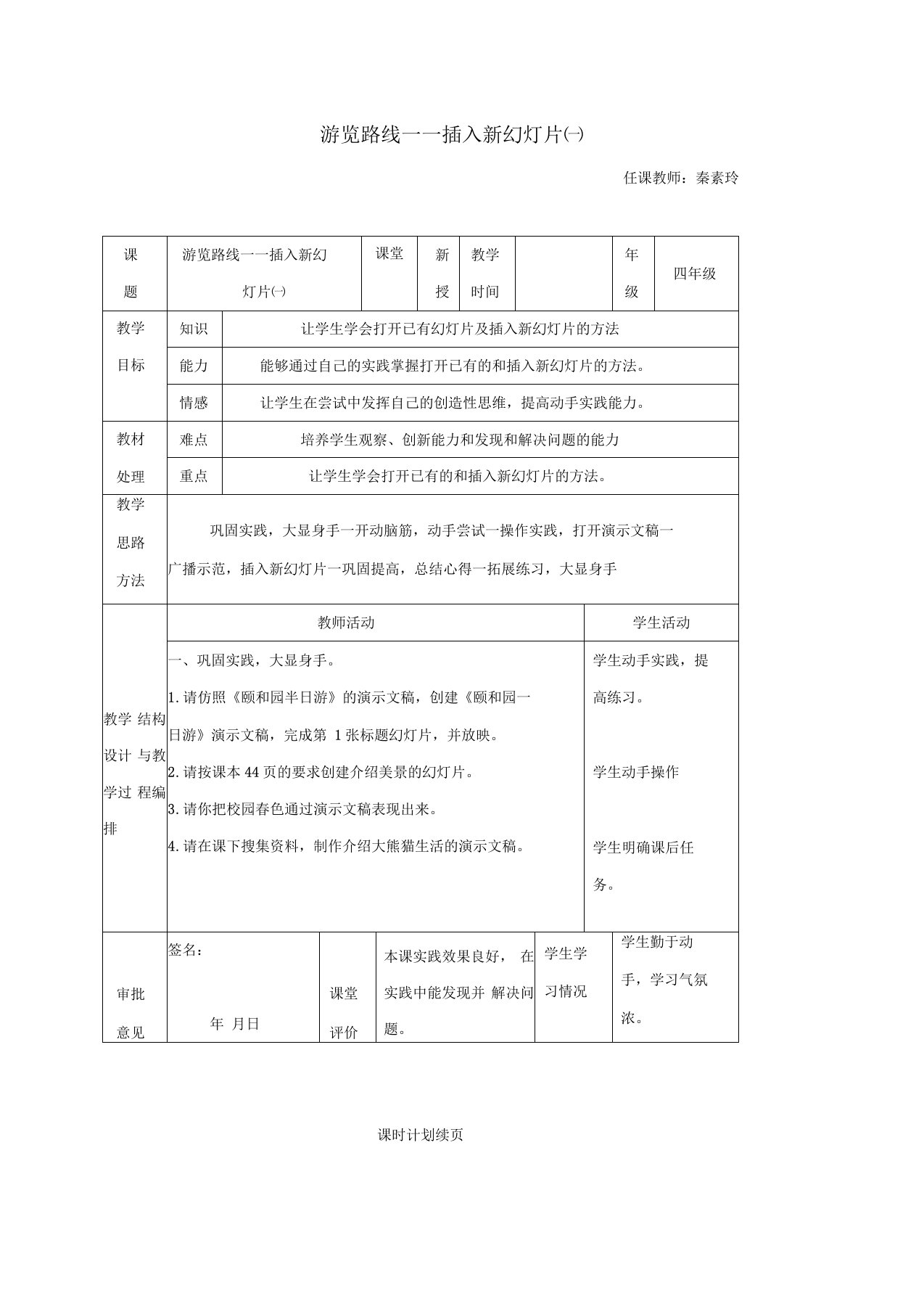 小学信息技术第二册游览路线——插入新幻灯片(一)教案