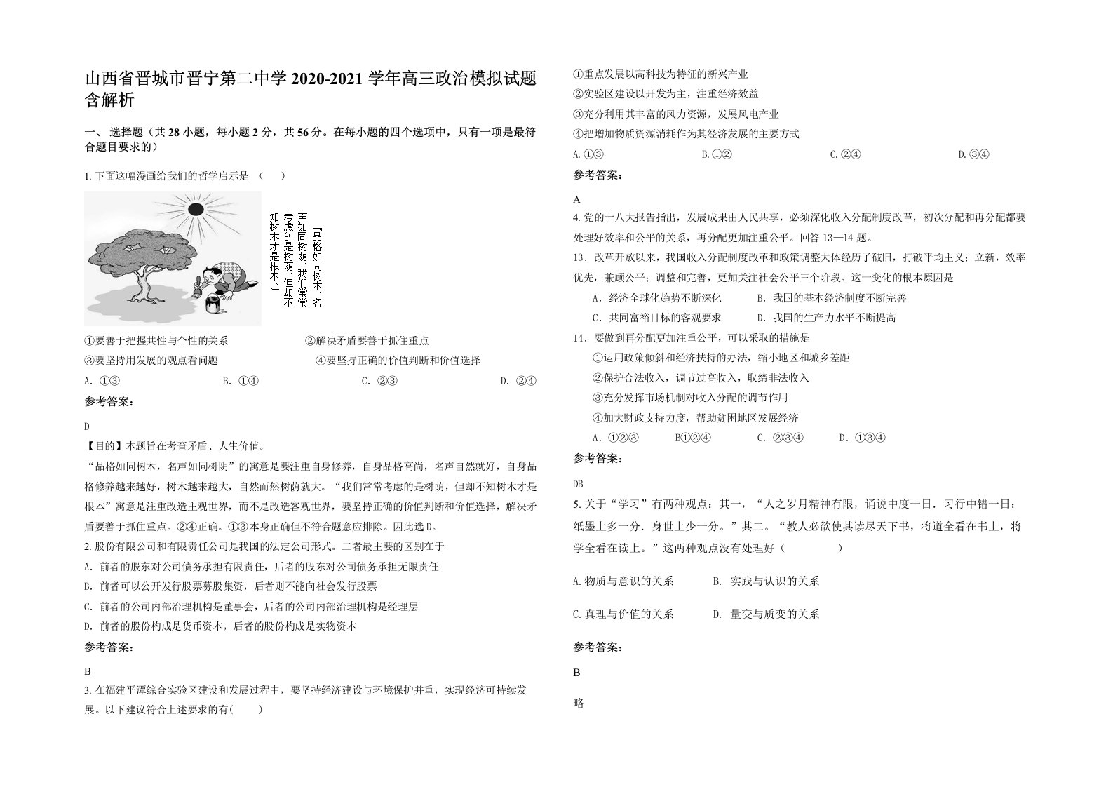 山西省晋城市晋宁第二中学2020-2021学年高三政治模拟试题含解析