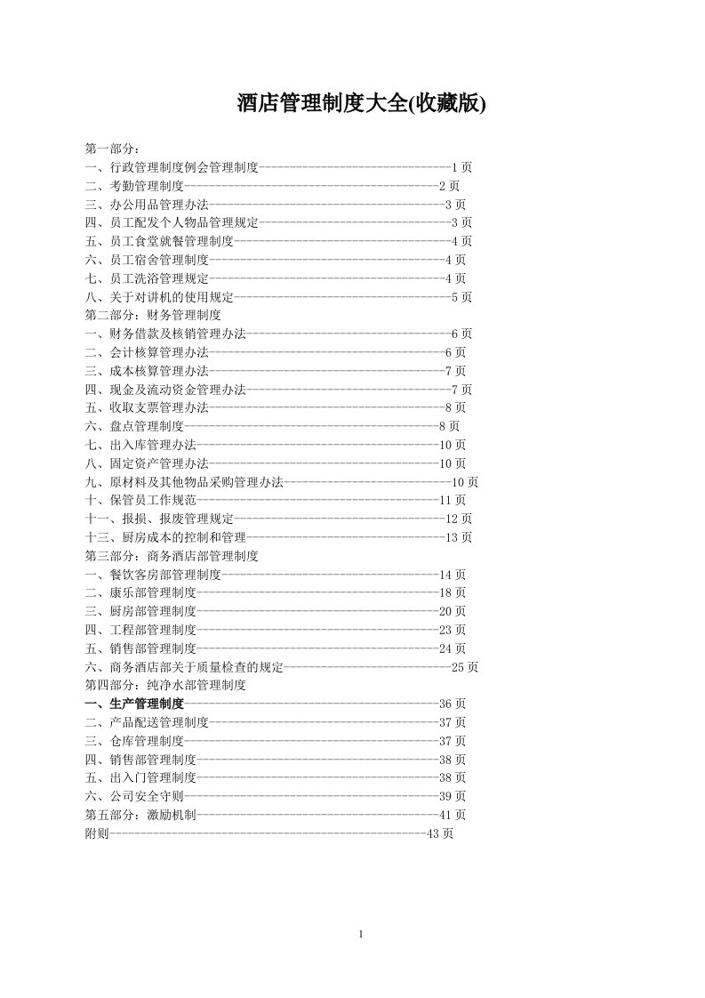 精选酒店管理制度大全收藏版