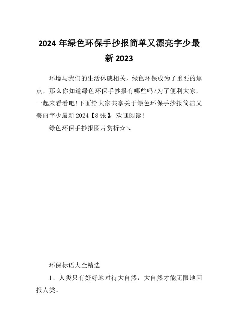 2024年绿色环保手抄报简单又漂亮字少最新2023