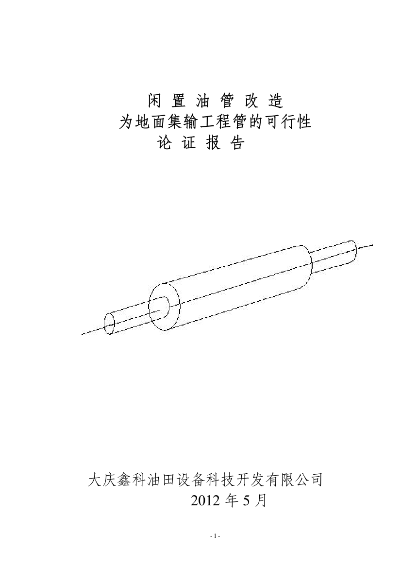 闲置油管改造为地面集输工程管的申报可行性研究报告