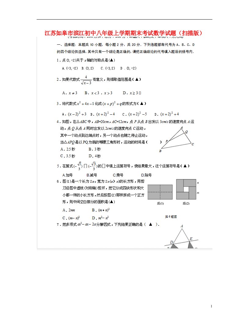 江苏如皋市滨江初中八级数学上学期期末考试试题（扫描版，有答案）