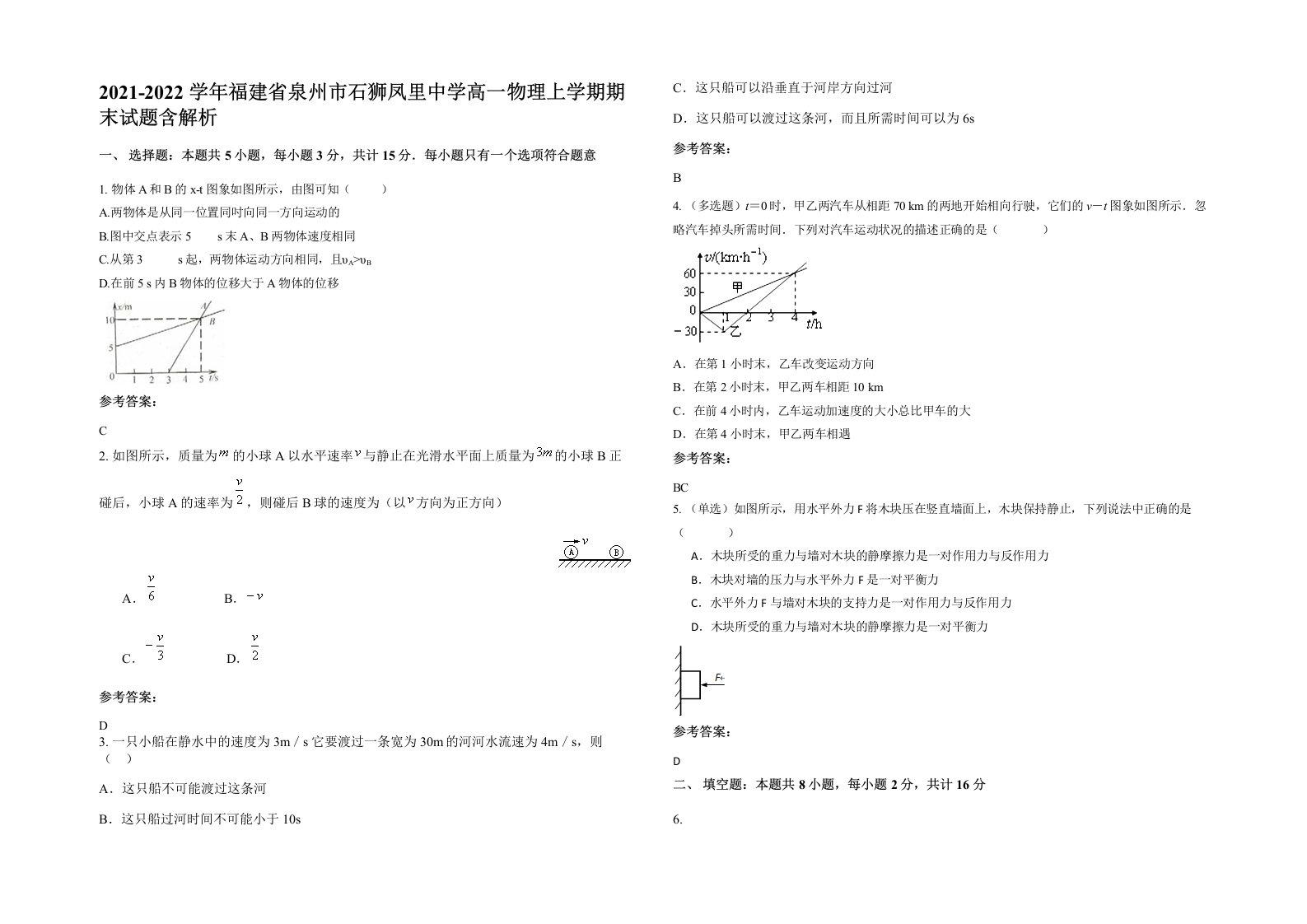 2021-2022学年福建省泉州市石狮凤里中学高一物理上学期期末试题含解析