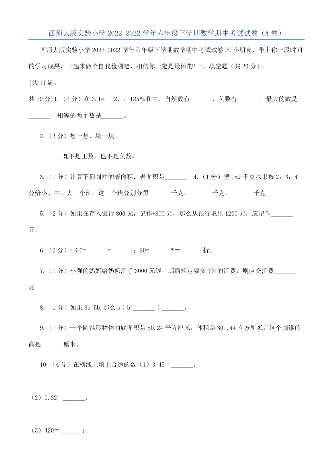 西师大版实验小学2022-2022学年六年级下学期数学期中考试试卷（A卷）