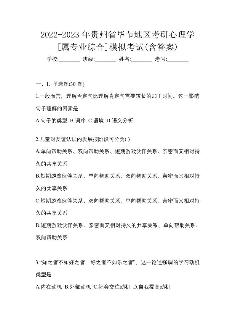 2022-2023年贵州省毕节地区考研心理学属专业综合模拟考试含答案