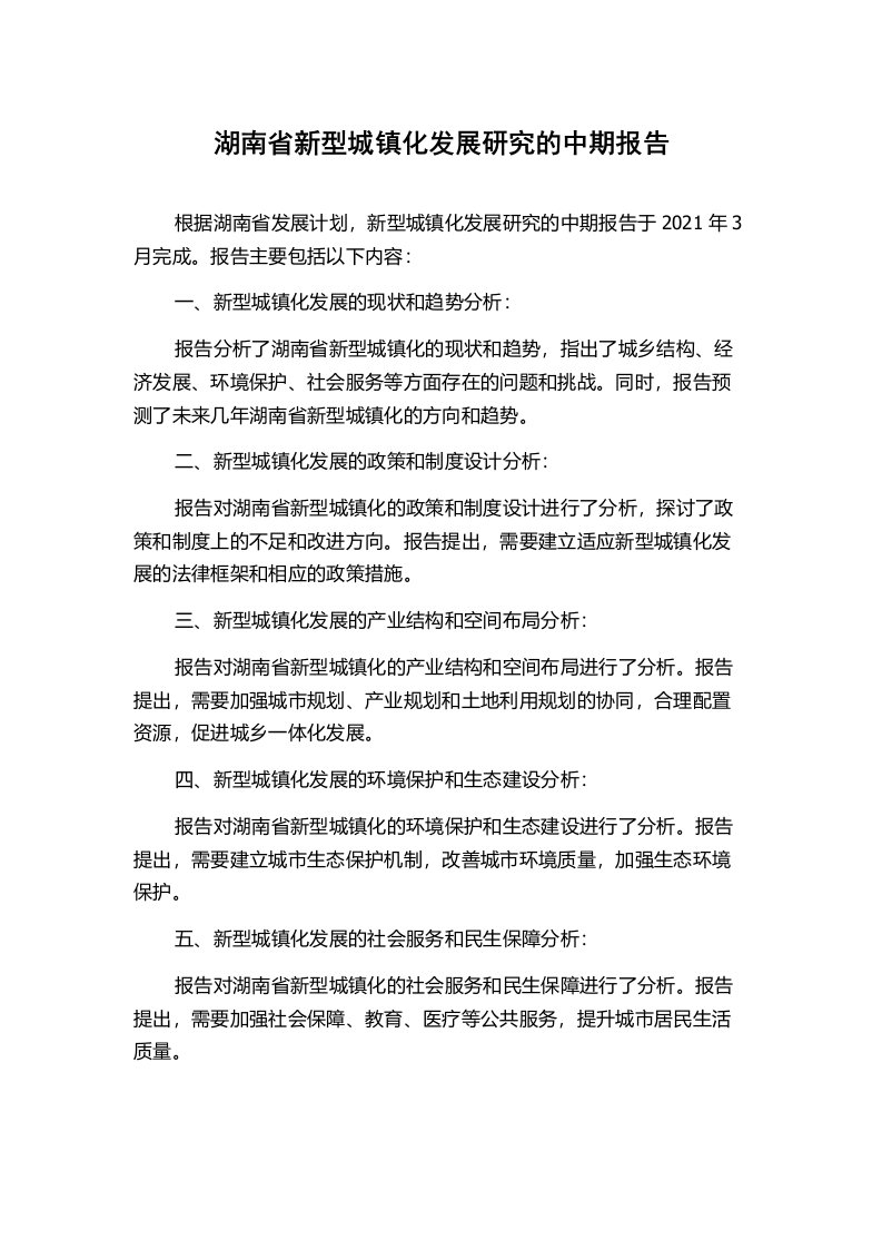 湖南省新型城镇化发展研究的中期报告