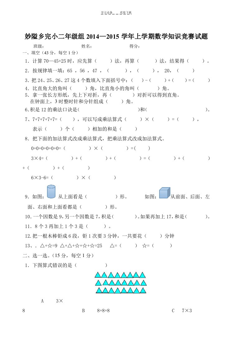 (更新)二年级上册数学知识竞赛试题