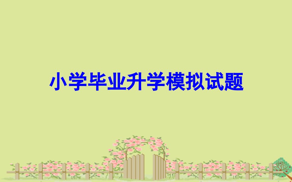 版六年级数学下册