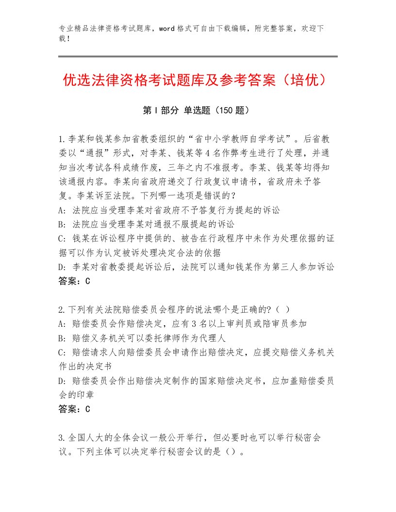 精心整理法律资格考试题库附参考答案（巩固）