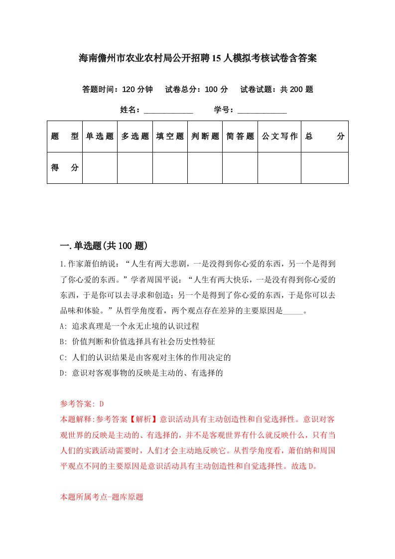 海南儋州市农业农村局公开招聘15人模拟考核试卷含答案2