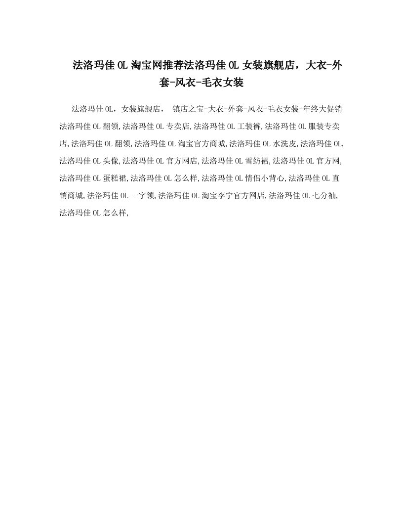 法洛玛佳OL淘宝网推荐法洛玛佳OL女装旗舰店，大衣-外套-风衣-毛衣女装