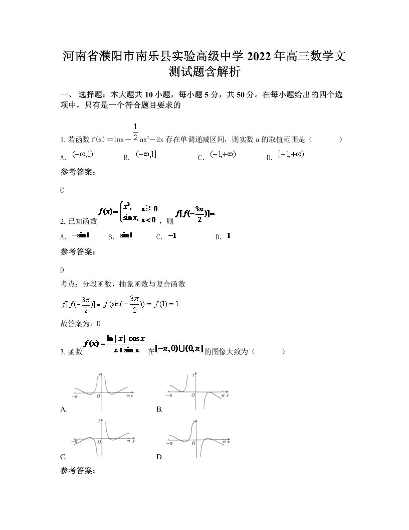 河南省濮阳市南乐县实验高级中学2022年高三数学文测试题含解析