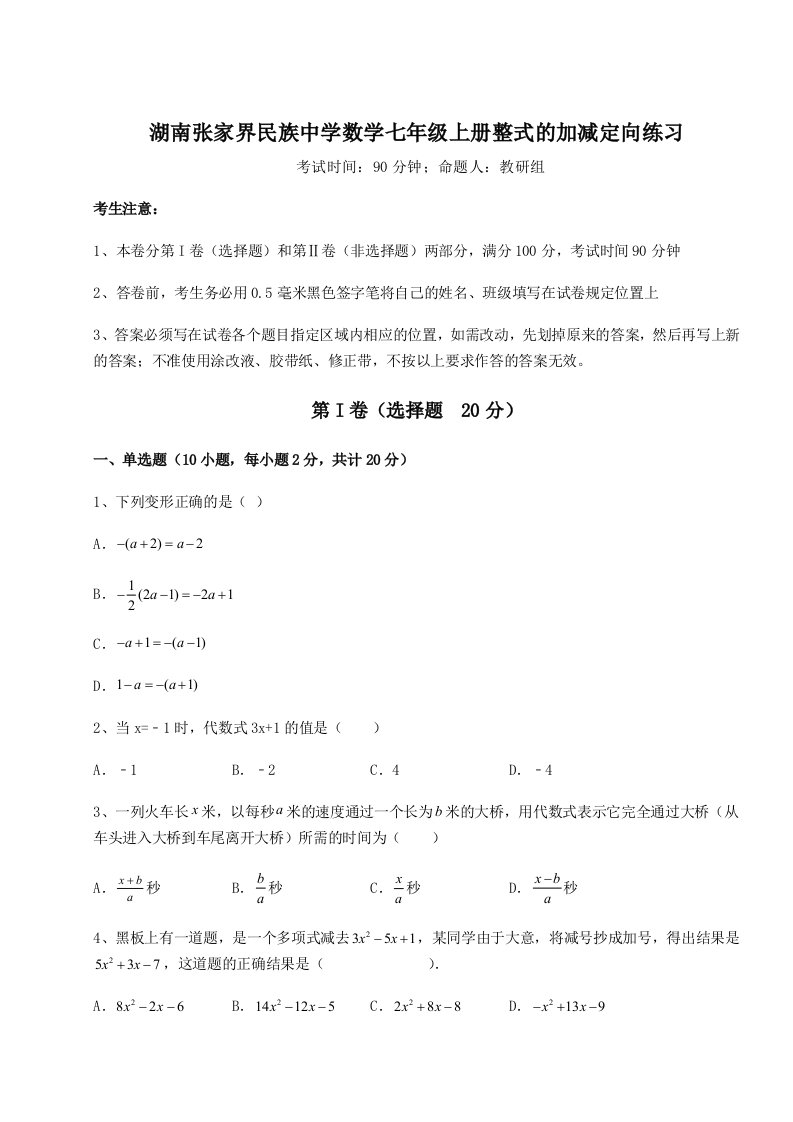 达标测试湖南张家界民族中学数学七年级上册整式的加减定向练习试题（解析版）