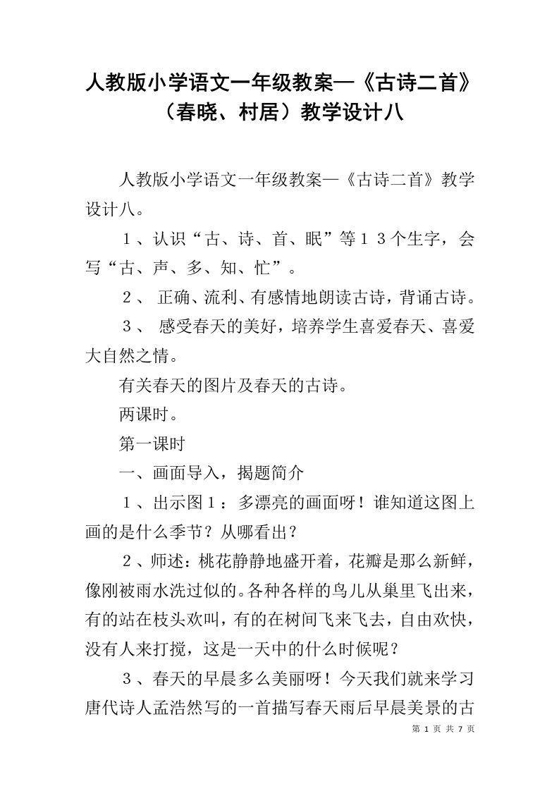 人教版小学语文一年级教案—《古诗二首》（春晓、村居）教学设计八