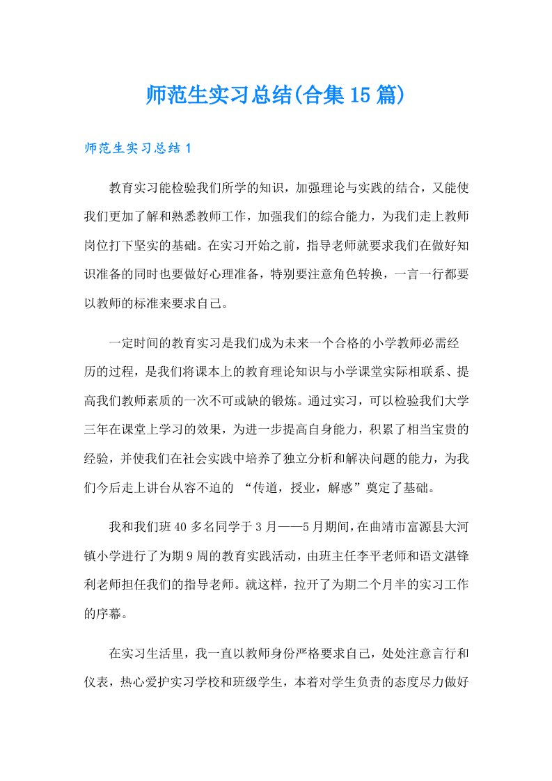 师范生实习总结(合集15篇)