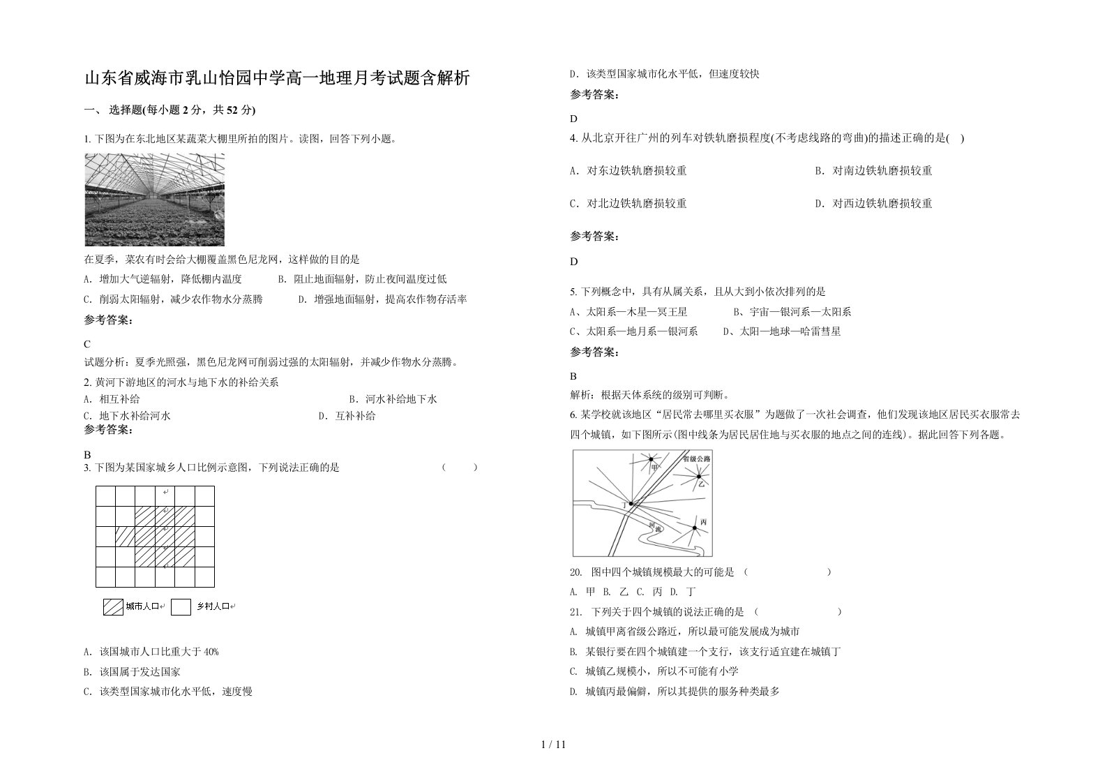 山东省威海市乳山怡园中学高一地理月考试题含解析