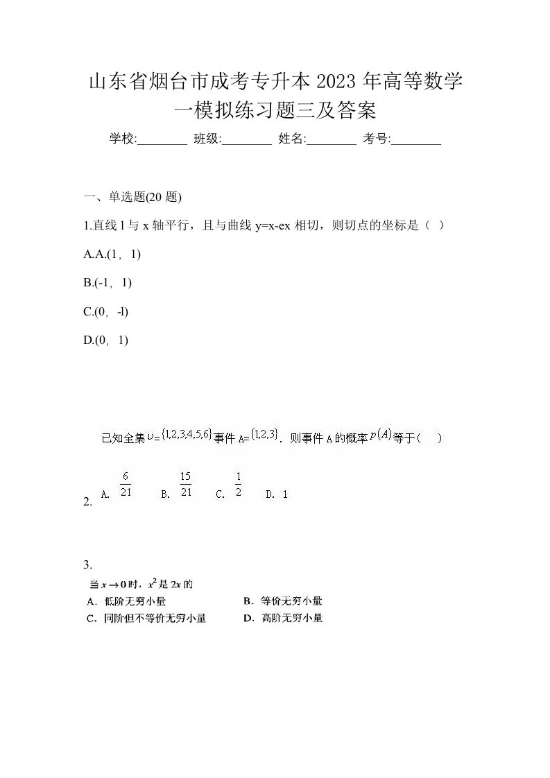 山东省烟台市成考专升本2023年高等数学一模拟练习题三及答案