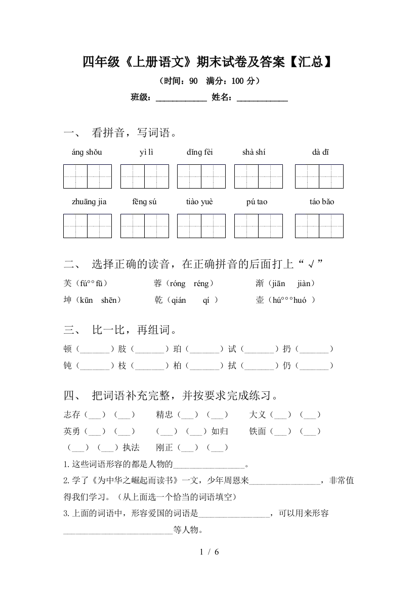 四年级《上册语文》期末试卷及答案【汇总】