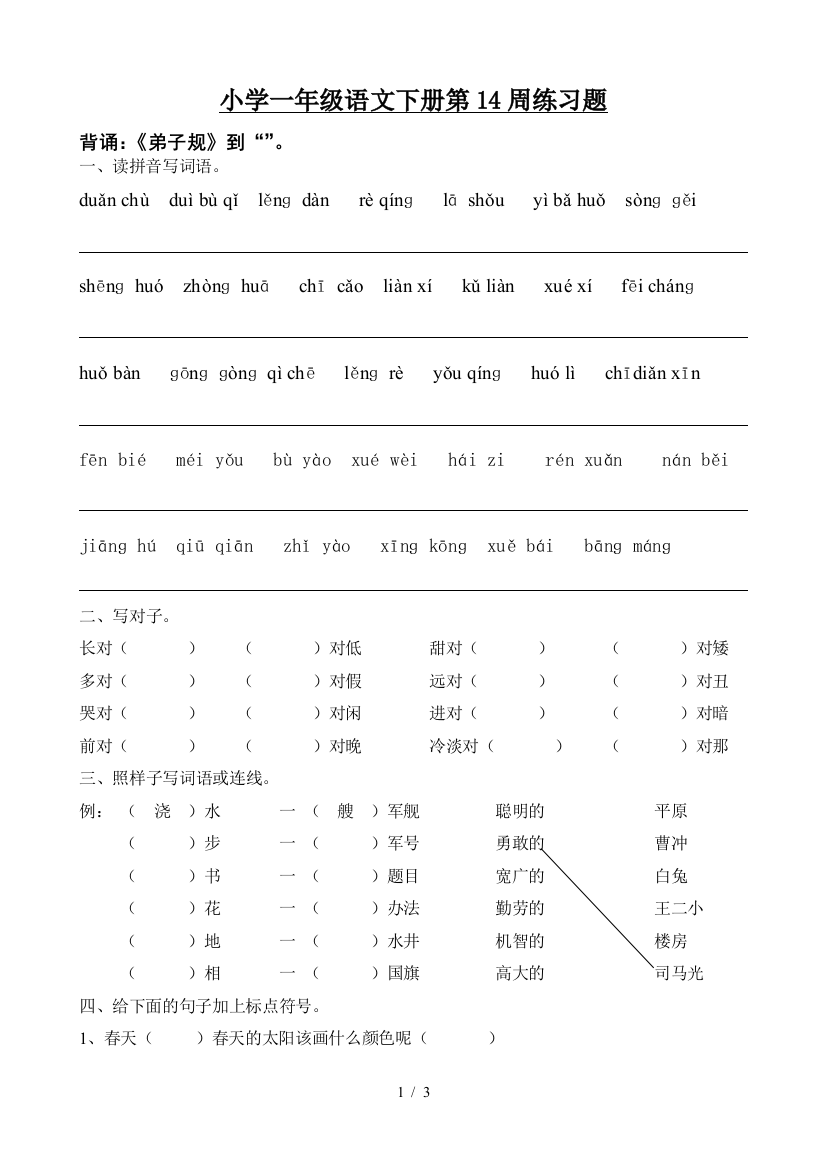 小学一年级语文下册第14周练习题