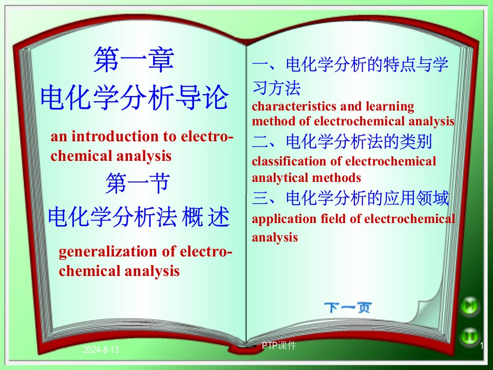 《电化学分析导论》PPT课件