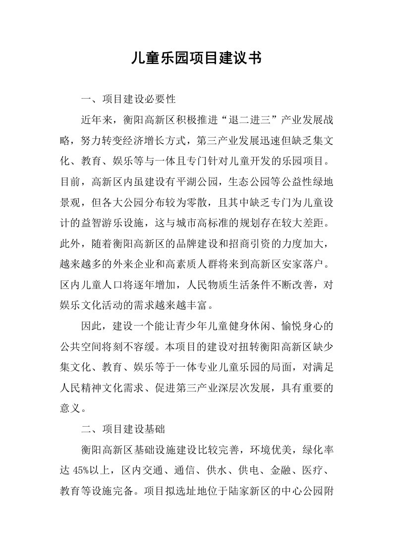 儿童乐园项目建议书.docx