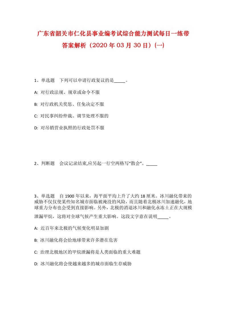 广东省韶关市仁化县事业编考试综合能力测试每日一练带答案解析2020年03月30日一