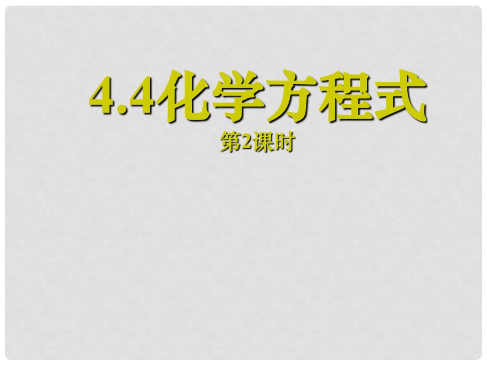 内蒙古鄂尔多斯市达拉特旗九年级化学上册