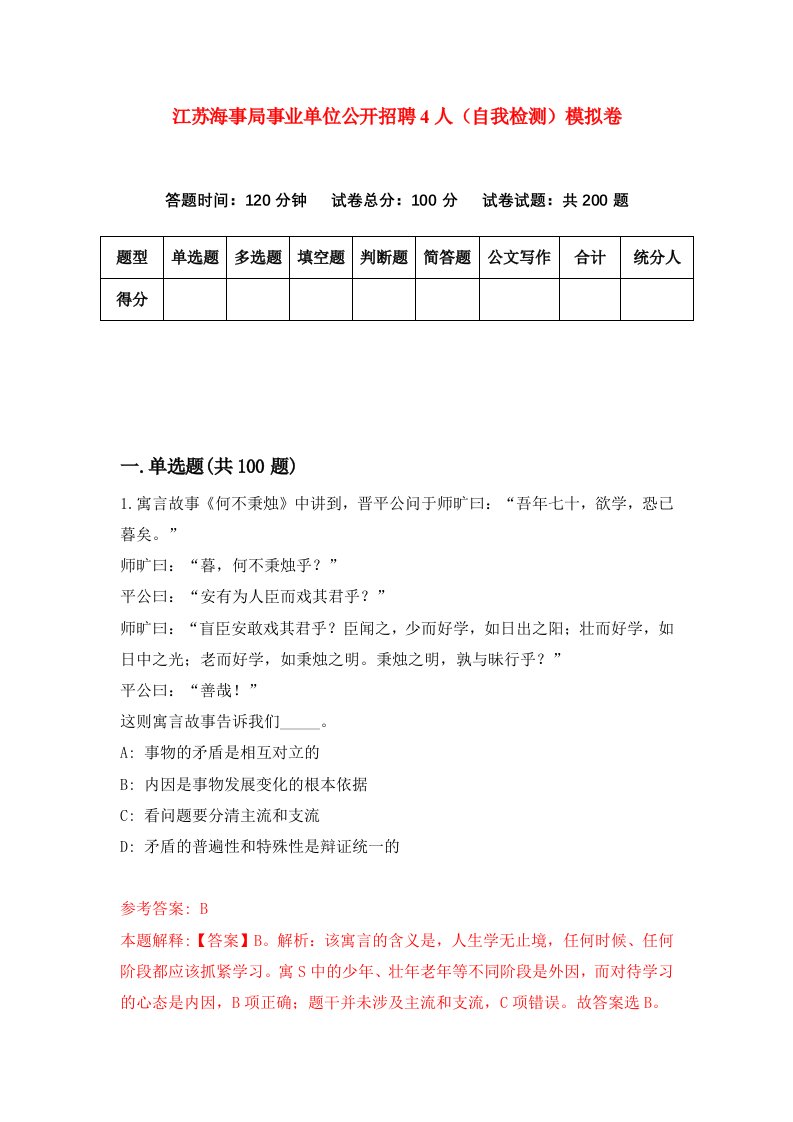 江苏海事局事业单位公开招聘4人自我检测模拟卷1