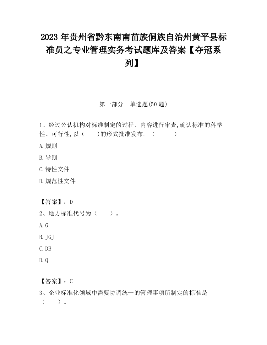 2023年贵州省黔东南南苗族侗族自治州黄平县标准员之专业管理实务考试题库及答案【夺冠系列】