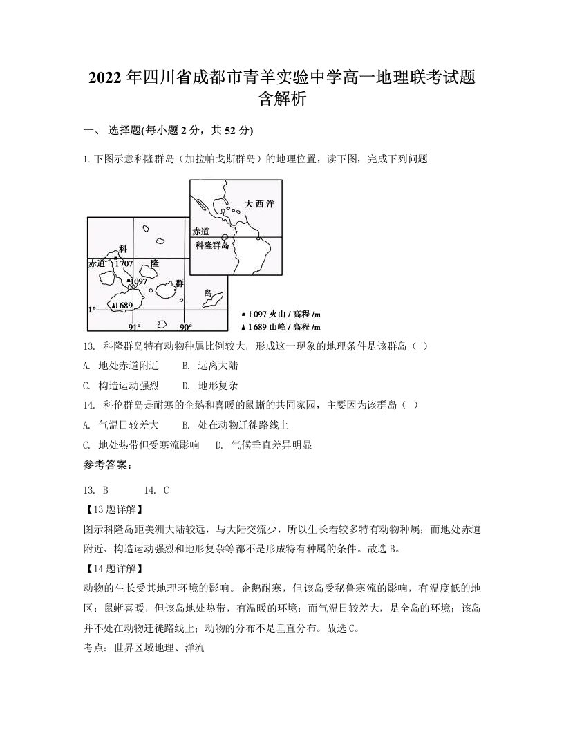 2022年四川省成都市青羊实验中学高一地理联考试题含解析