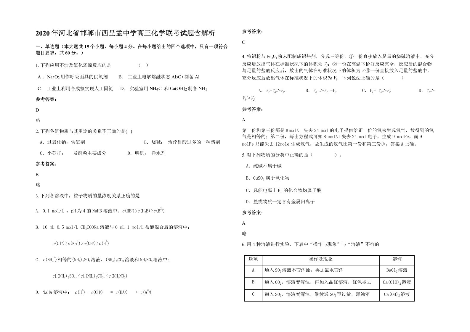 2020年河北省邯郸市西呈孟中学高三化学联考试题含解析