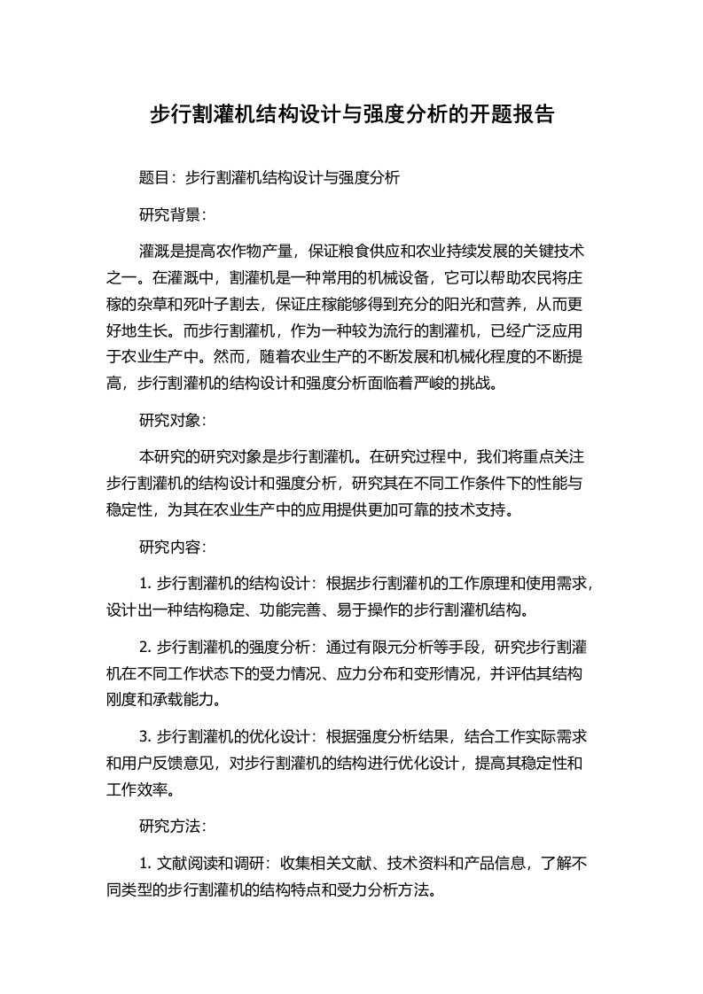 步行割灌机结构设计与强度分析的开题报告