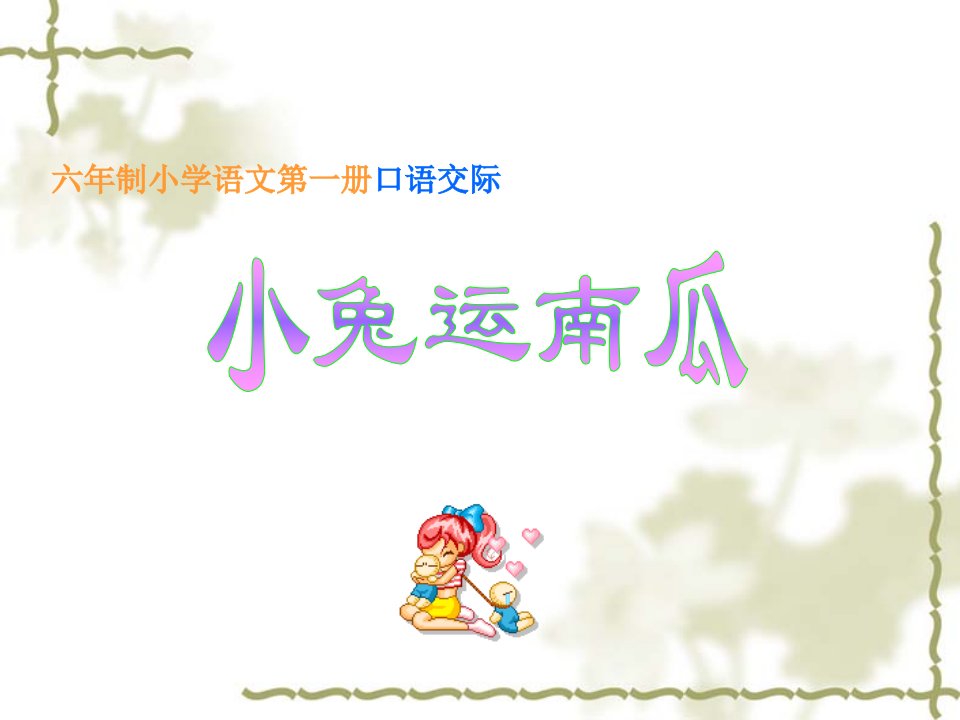 一年级上小兔运南瓜.ppt